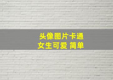 头像图片卡通女生可爱 简单